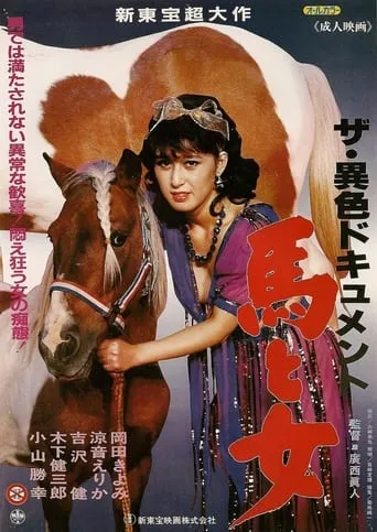 The ishoku document: Uma to onna Film movie poster - Entertainment content