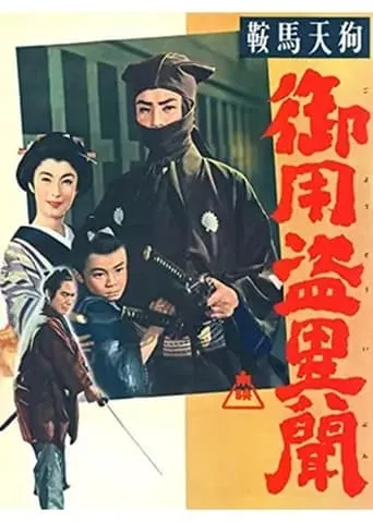 Kurama Tengu: The Tale of a Government Thief movie poster - Entertainment content