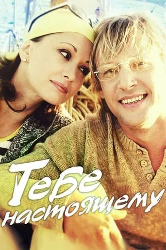 To The Real You movie poster - Entertainment content