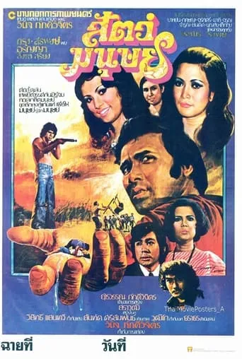 สัตว์มนุษย์ movie poster - Entertainment content