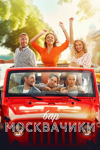 MoskvaChiki Bar movie poster - Rated 8/10