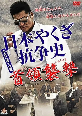 History of Yakuza Conflict: Attack on the Leader movie poster - Entertainment content