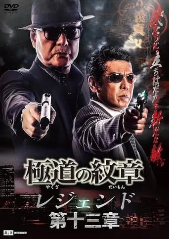 Yakuza Emblem Legend: Chapter 13 movie poster - Entertainment content