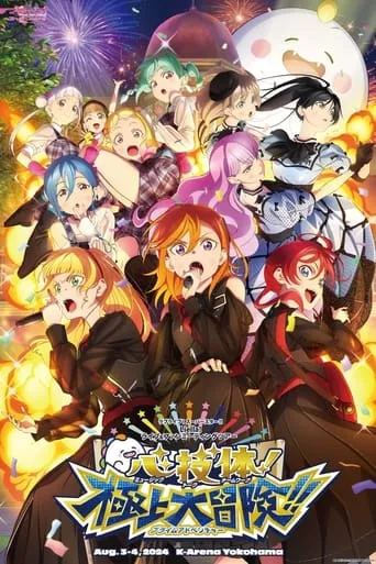 Love Live! Superstar!! Liella! Unit Live & Fan Meeting Tour: Music-Talk-Teamwork! Prime Adventure!! movie poster - Rated 7/10