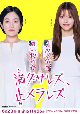 満タサレズ、止メラレズ movie poster - Entertainment content