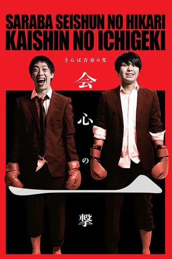さらば青春の光「会心の一撃」 movie poster - Entertainment content