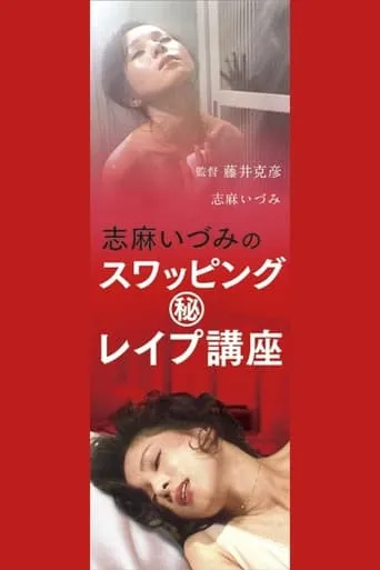 Shimaidzumi no suwappingu (hi) reipu kōza movie poster - Entertainment content
