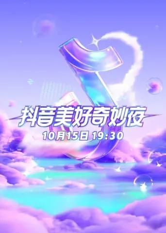 2023抖音美好奇妙夜 movie poster - Entertainment content