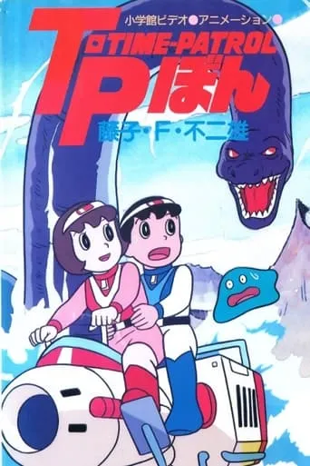 Time-Patrol Bon: Fujiko F. Fujio Anime Special - SF Adventure movie poster - Rated 5/10