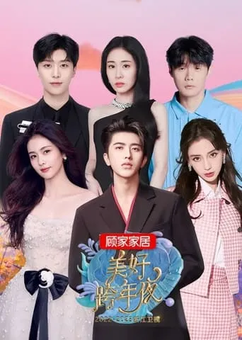 2023浙江卫视美好跨年夜 movie poster - Entertainment content