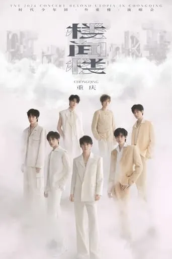 时代少年团叁重楼「楼间楼」演唱会重庆站5月3日场 movie poster - Entertainment content