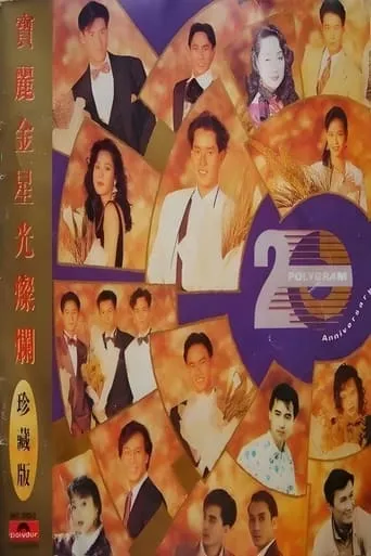 宝丽金20周年演唱会 movie poster - Entertainment content
