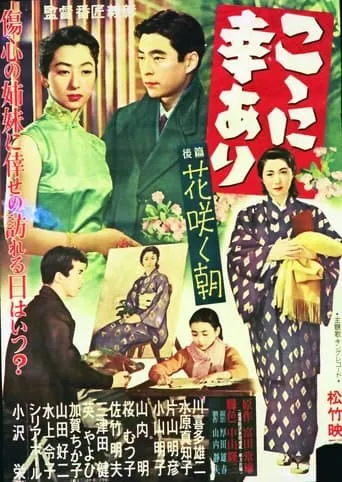 こゝに幸あり・後篇 花咲く朝 movie poster - Entertainment content