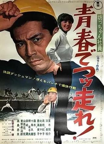 Botchan shain seishun de tsuppashire! movie poster - Entertainment content