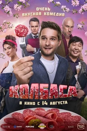 Колбаса movie poster - Entertainment content