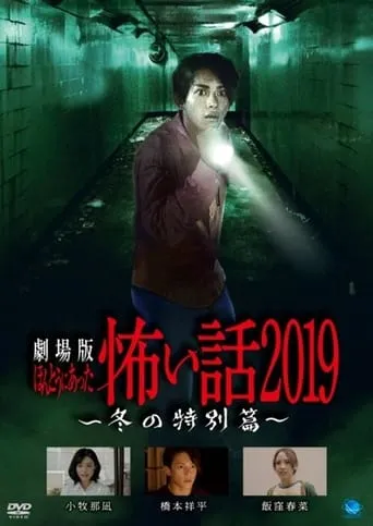 Gekijō-ban: Hontō ni Atta Kowai Hanashi 2019 Fuyu no Tokubetsu-hen movie poster - Entertainment content