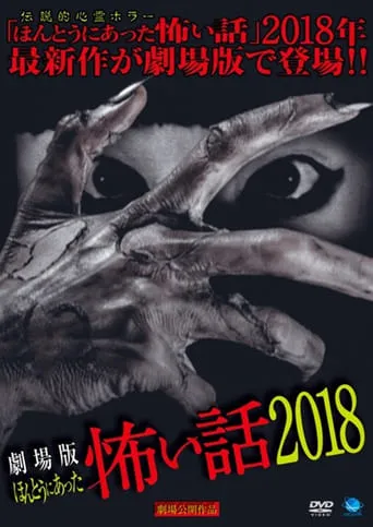 Gekijō-ban: Hontō ni Atta Kowai Hanashi 2018 movie poster - Entertainment content