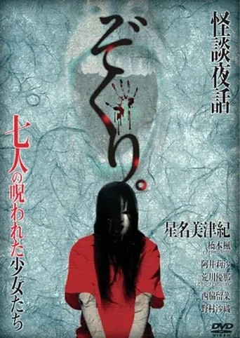 Zokuri. Kaidan Yowa Nanahito no Norowareta Shōjo-tachi Shīzudai 2-shō movie poster - Entertainment content