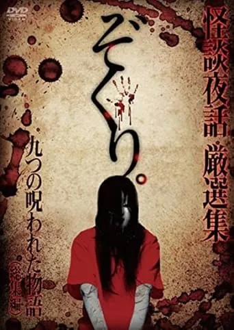 Zokuri. Kaidan Yowa Sōshūhen ~ Kokonotsu no Norowareta Monogatari ~ movie poster - Entertainment content