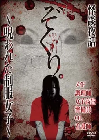 Zokuri. Kaidan Yowa ~ Norowareta Seifuku Joshi ~ movie poster - Entertainment content