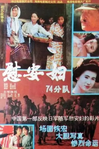 慰安妇七十四分队 movie poster - Entertainment content
