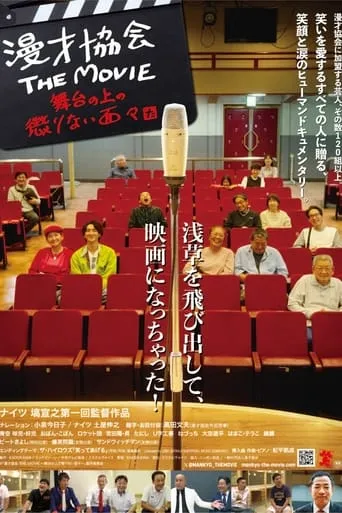 漫才協会 THE MOVIE 舞台の上の懲りない面々 movie poster - Rated 8/10