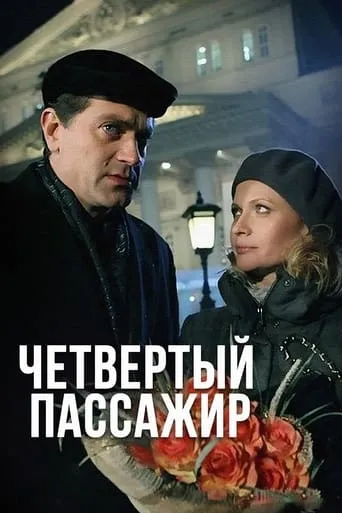 Четвёртый пассажир movie poster - Entertainment content