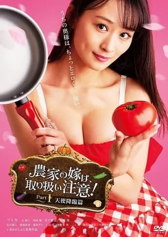 The Farmer's Bride Requires Care! Part 1: Angel Descends movie poster - Entertainment content