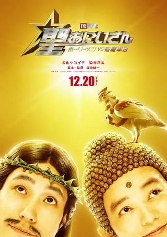 Saint Young Men The Movie ~Holy Men vs Demon Army~ movie poster - Rated 6.5/10