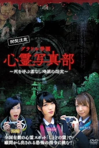 グラドル学園 心霊写真部 movie poster - Entertainment content
