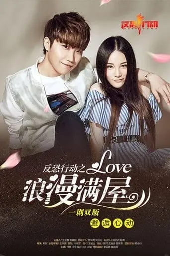 反恐行动之浪漫满屋 movie poster - Rated 8/10