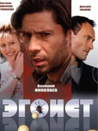 Эгоист movie poster - Entertainment content