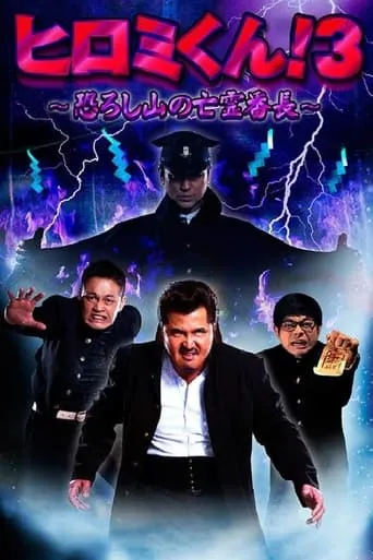 Hiromi-Kun 3 movie poster - Entertainment content