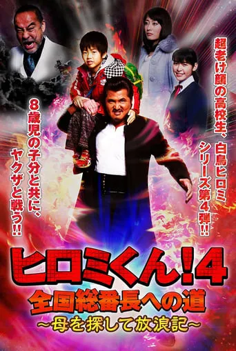 Hiromi-Kun 4 movie poster - Entertainment content