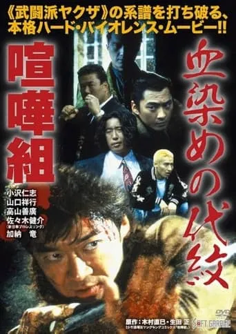 Kenka-Gumi: Bloody Crest movie poster - Entertainment content