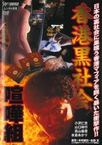 Kenka-Gumi 2: Hong Kong Underworld movie poster - Entertainment content