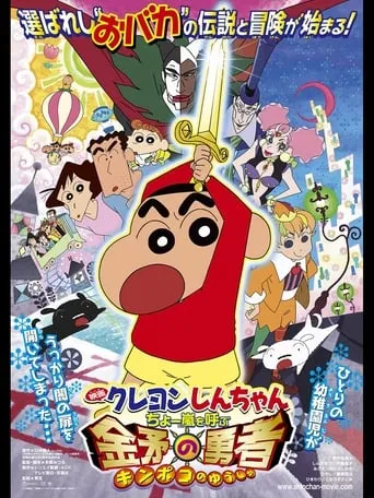 Crayon Shin-chan: Invoke a Super Storm! The Hero of Kinpoko movie poster - Rated 7.1/10