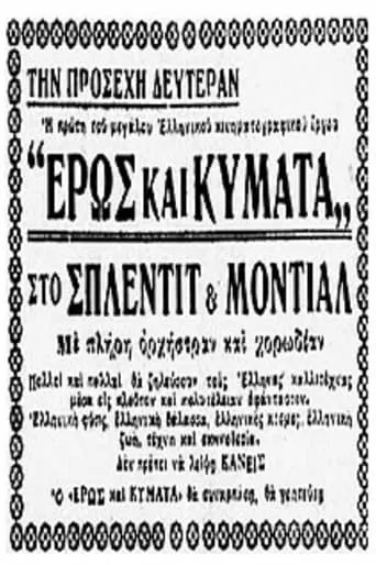 Έρως και κύματα movie poster - Entertainment content