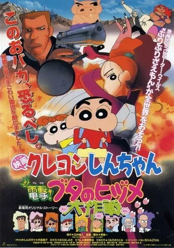 Crayon Shin-chan: Dengeki! Buta no Hizume Daisakusen movie poster - Rated 6.2/10