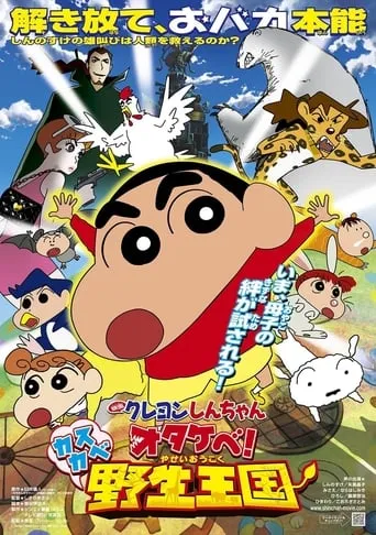 Crayon Shin-chan: Roar! Kasukabe Animal Kingdom movie poster - Rated 7.2/10