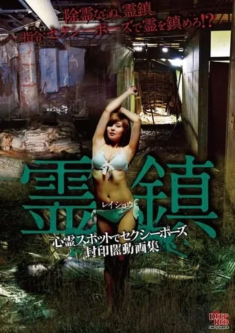 Spirit Town: Sexy Poses at Haunted Spots Sealed Dark Video Collection movie poster - Entertainment content