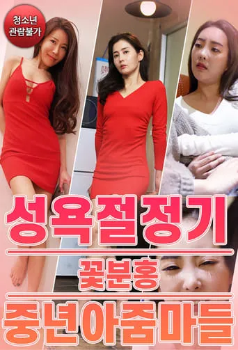 성욕절정기 꽃분홍 중년 아줌마들 movie poster - Rated 5/10