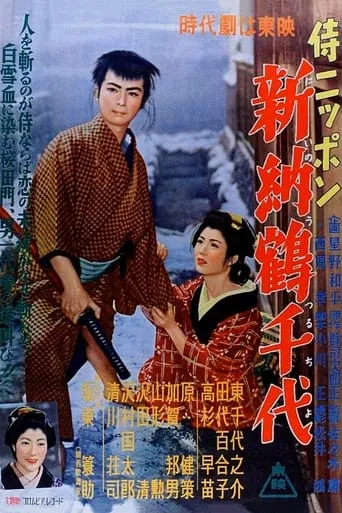 Japan Samurai: Niiro Tsuruchiyo movie poster - Entertainment content