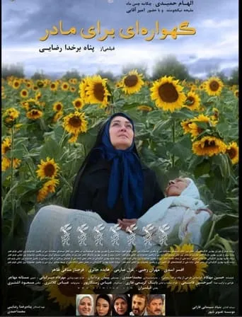 Gahvarei Baraye Madar movie poster - Entertainment content