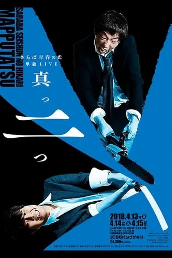 さらば青春の光 単独LIVE『真っ二つ』 movie poster - Entertainment content