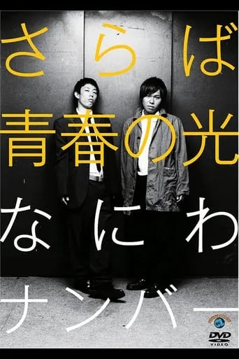 さらば青春の光「なにわナンバー」 movie poster - Entertainment content