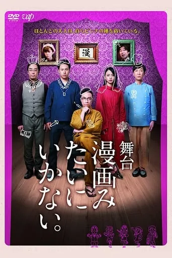 舞台「漫画みたいにいかない。」 movie poster - Entertainment content