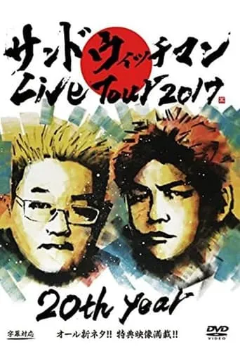 サンドウィッチマン ライブツアー2017 movie poster - Entertainment content