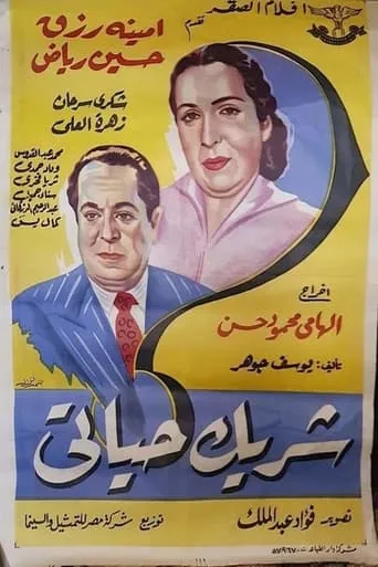 شريك حياتى movie poster - Entertainment content