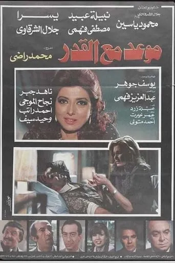 Mawad maa al-qadar movie poster - Entertainment content